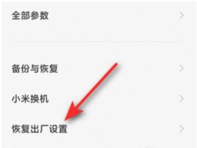 红米手机如何恢复出厂设置方法第3步