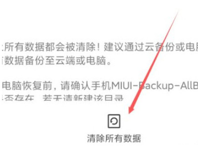 红米怎么恢复出厂设置方法第4步