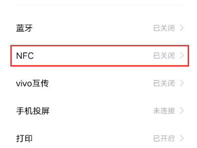 vivo手机nfc功能怎么打开第3步