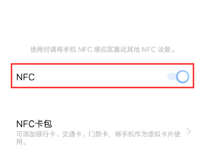 vivo手机nfc功能怎么打开第4步