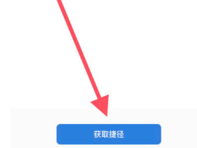 电池寿命快捷指令第4步