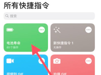 快捷指令电池寿命第5步
