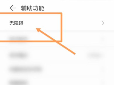 华为nova8屏幕变黑白了怎么办?第3步
