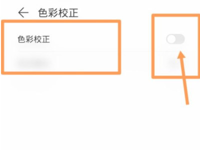 华为nova8屏幕变黑白了怎么办?第4步