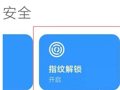 小米11指纹解锁怎么取消亮光第3步