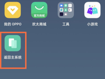 oppo双系统怎么切换第4步