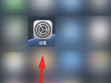 苹果如何关闭共享相册邀请第1步