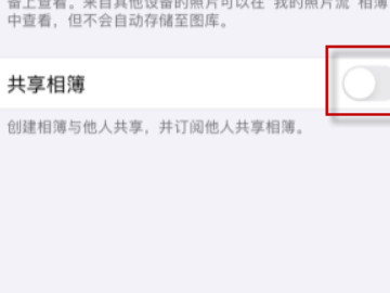 苹果共享相册怎么关闭邀请第5步