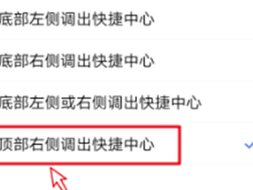vivo怎么关闭上滑快捷栏中心第4步
