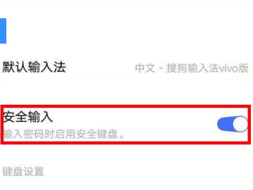 vivo安全键盘怎么关闭第4步