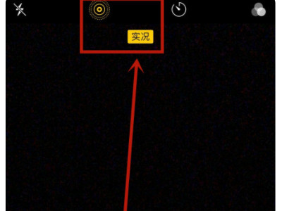 手机拍照抖动厉害是怎么回事?苹果第2步