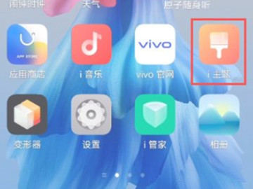 vivo手机锁屏照片怎么换第1步