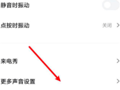 miui12.5充电提示音在哪里设置第3步