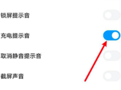 miui12.5充电提示音在哪里设置第4步