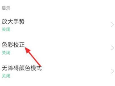 oppo手机屏幕颜色失真第3步