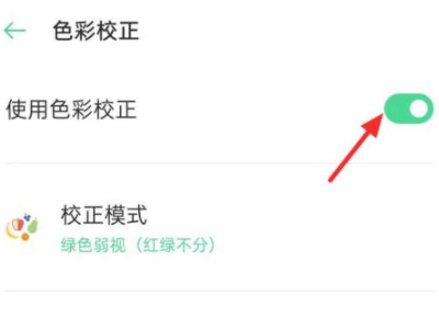oppo手机屏幕颜色失真第4步