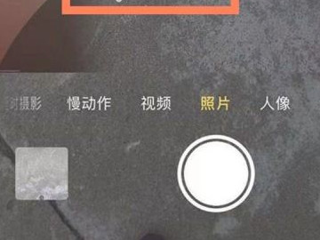 苹果相机0.5x怎么开第4步