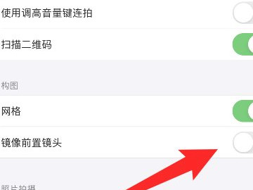 苹果的原相机怎么关闭镜像第4步