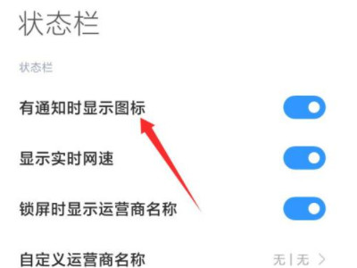 小米手机左上角图标怎么消除第3步