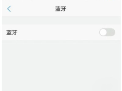 忽略设备后怎么重新连接蓝牙第5步
