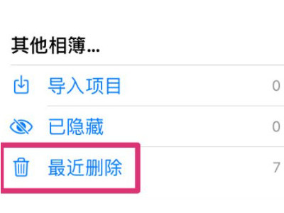 苹果手机删除的视频可以恢复吗第2步