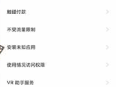 小米风险应用安装授权取消第3步