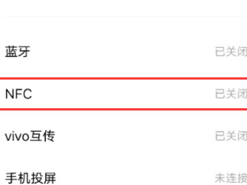 vivonfc功能怎么开启第2步