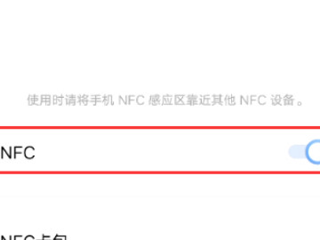 vivonfc功能怎么开启第3步