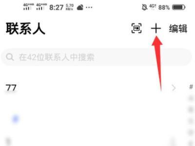 怎么添加联系人第2步