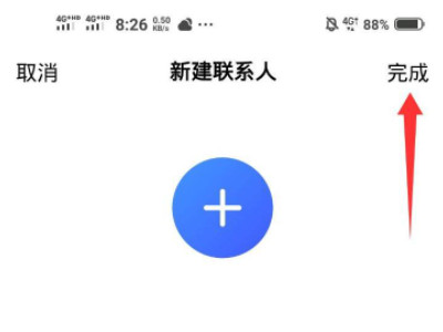 怎么添加联系人第3步