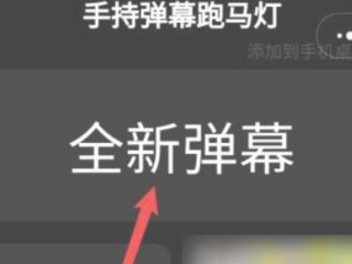 横屏字幕滚动怎么弄第2步