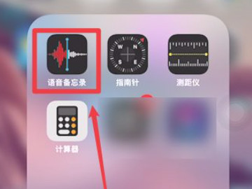 苹果手机的录音功能第1步