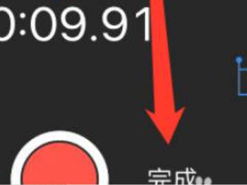 苹果录音功能第5步