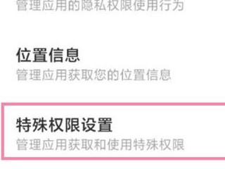 小米风险应用安全授权怎么关闭第2步