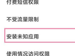 小米风险应用安全授权怎么关闭第3步