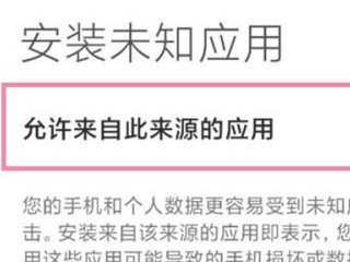 小米风险应用安全授权怎么关闭第4步