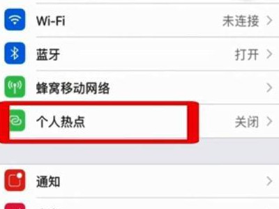 iphone个人热点连不上第2步