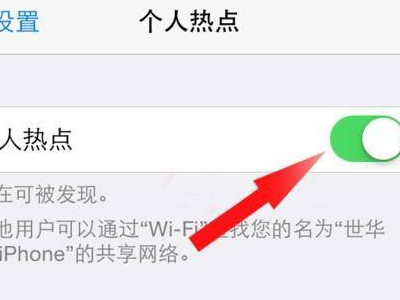 iphone个人热点连不上第3步