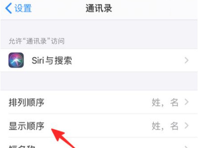苹果12通讯录排序混乱第3步