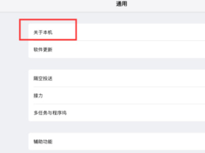 怎么看平板型号和尺寸第3步