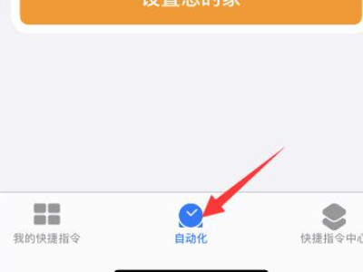 快捷指令自动化nfc门禁卡第1步