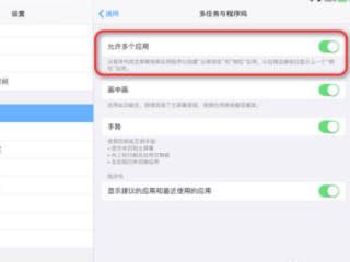 苹果平板分屏怎么设置第4步