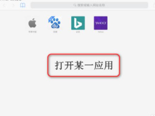 苹果平板分屏怎么设置第5步