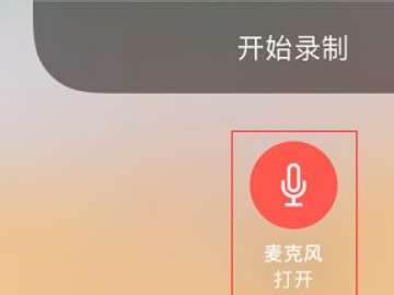 苹果录制通话为什么没有声音第4步