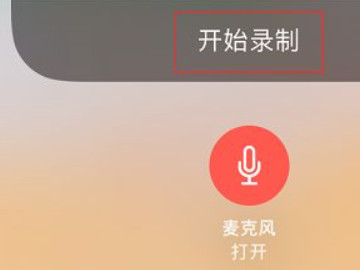 苹果录制通话为什么没有声音第5步