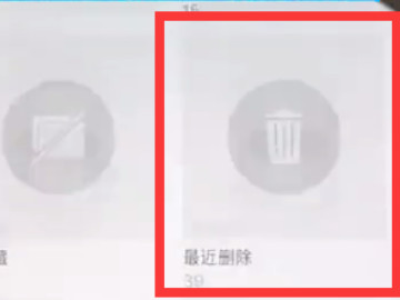 苹果删掉的照片哪里可以恢复第2步
