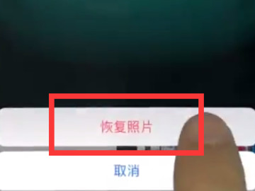 苹果删掉的照片哪里可以恢复第4步