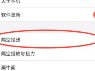 隔空投送没有接收提示第2步
