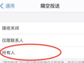 隔空投送没有接收提示第3步