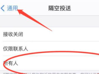 隔空投送没有接收提示第4步